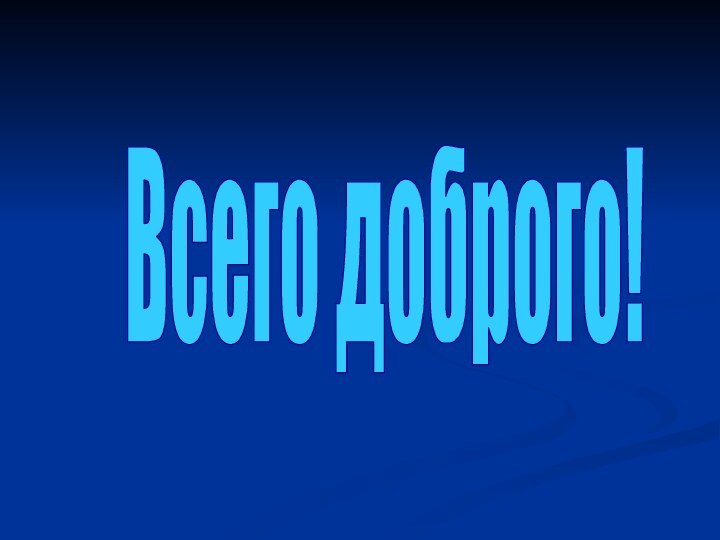 Всего доброго!