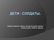 Дети-солдаты