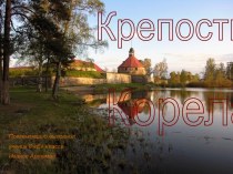 Крепость Корела