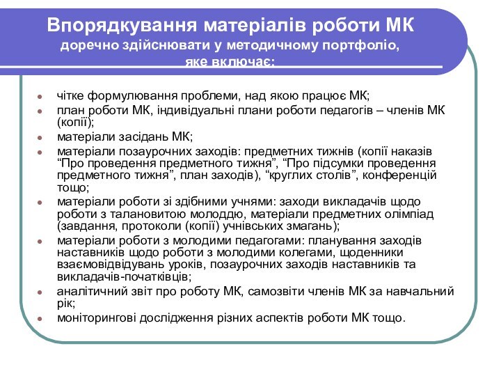 Впорядкування матеріалів роботи МК доречно здійснювати у методичному портфоліо,  яке