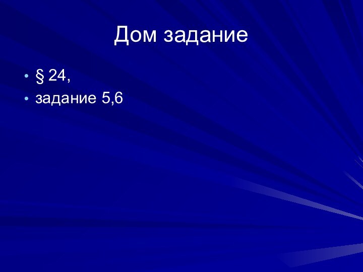 Дом задание§ 24,задание 5,6