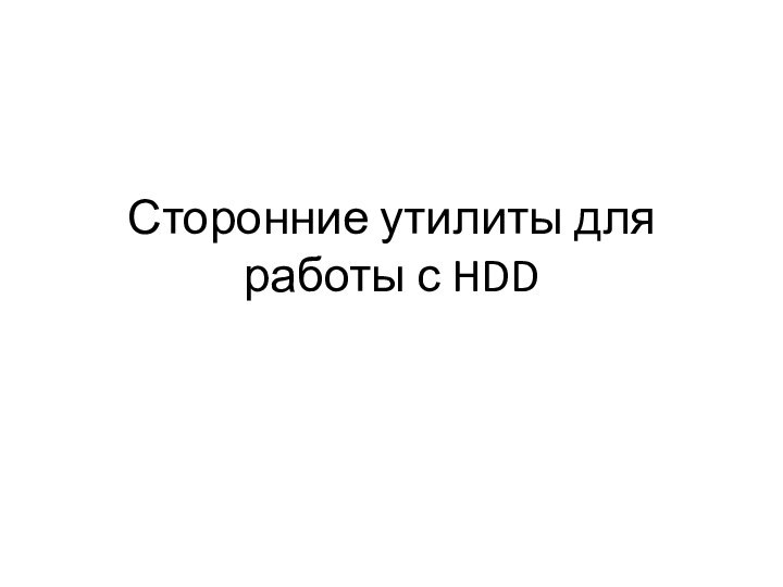 Сторонние утилиты для работы с HDD