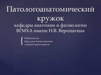 Патологоанатомический кружоккафедры анатомии и физиологииВГМХА имени Н.В. Верещагина