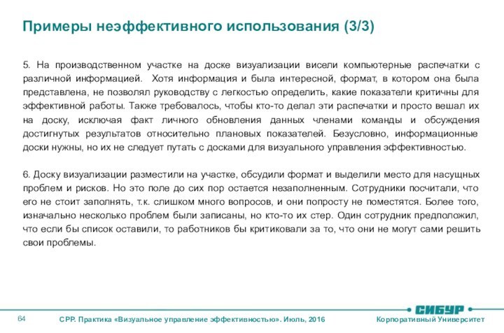 Примеры неэффективного использования (3/3)5. На производственном участке на доске визуализации висели компьютерные