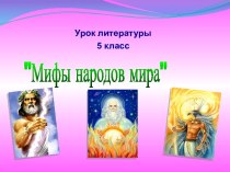 Мифы народов мира