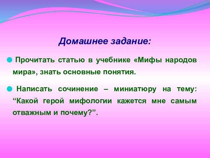 Домашнее задание: Прочитать статью в учебнике «Мифы народов мира», знать основные понятия.