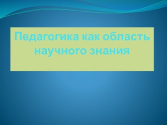 Педагогика как область научного знания