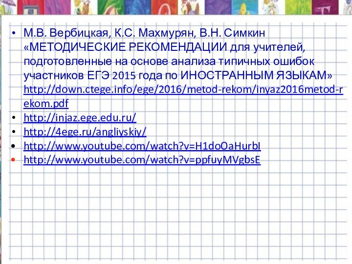 М.В. Вербицкая, К.С. Махмурян, В.Н. Симкин «МЕТОДИЧЕСКИЕ РЕКОМЕНДАЦИИ для учителей, подготовленные на