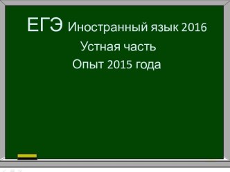 ЕГЭ по иностранному языку