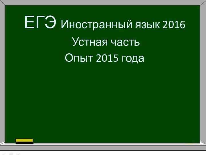 ЕГЭ Иностранный язык 2016 Устная частьОпыт 2015 года