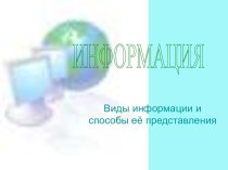 Виды информации и способы её представления