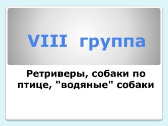 Viii  группа