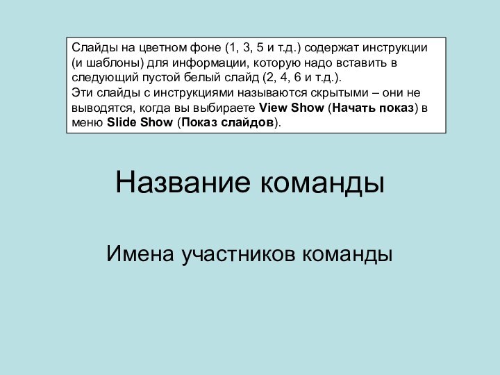 Название командыИмена участников командыCлайды на цветном фоне (1, 3, 5 и т.д.)