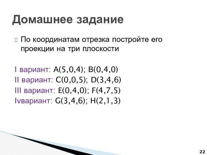 По координатам отрезка постройте его проекции на три плоскостиI вариант: А(5,0,4); В(0,4,0)II