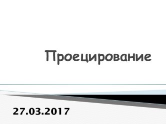 Проецирование