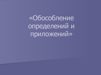 Обособление определений и приложений