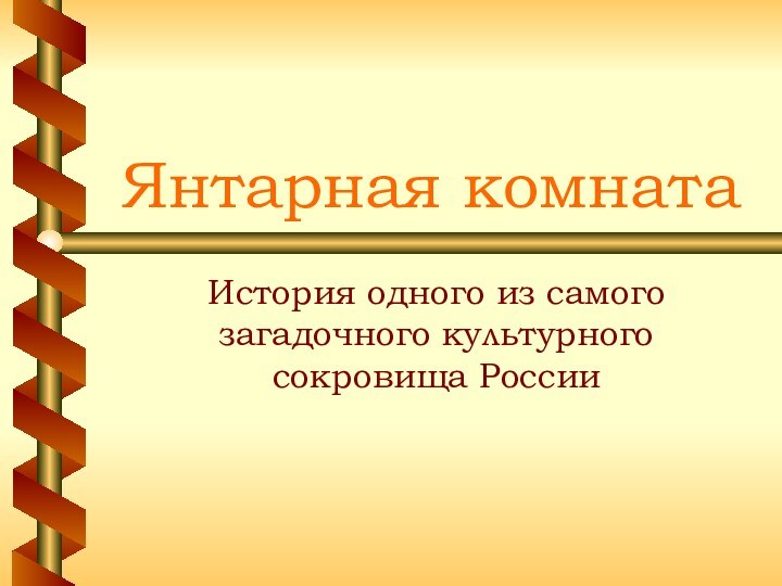 Янтарная комнатаИстория одного из самого загадочного культурного сокровища России