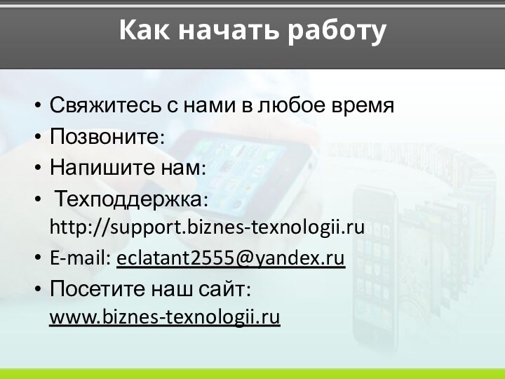 Как начать работу  Свяжитесь с нами в любое времяПозвоните:  Напишите нам: