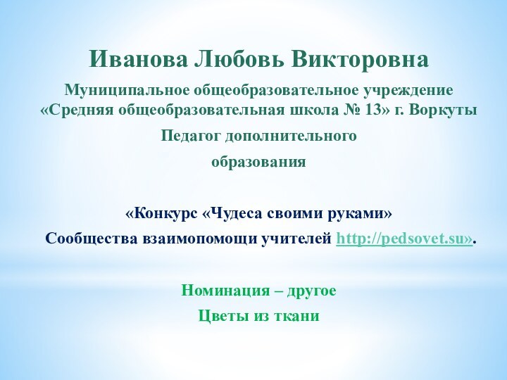 Иванова Любовь ВикторовнаМуниципальное общеобразовательное учреждение «Средняя общеобразовательная школа № 13» г. ВоркутыПедагог