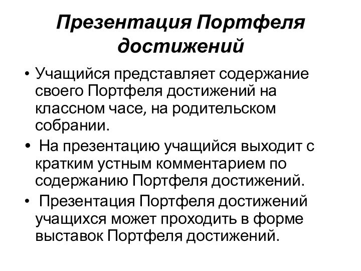 Презентация Портфеля достижений Учащийся представляет содержание своего Портфеля достижений на классном часе,