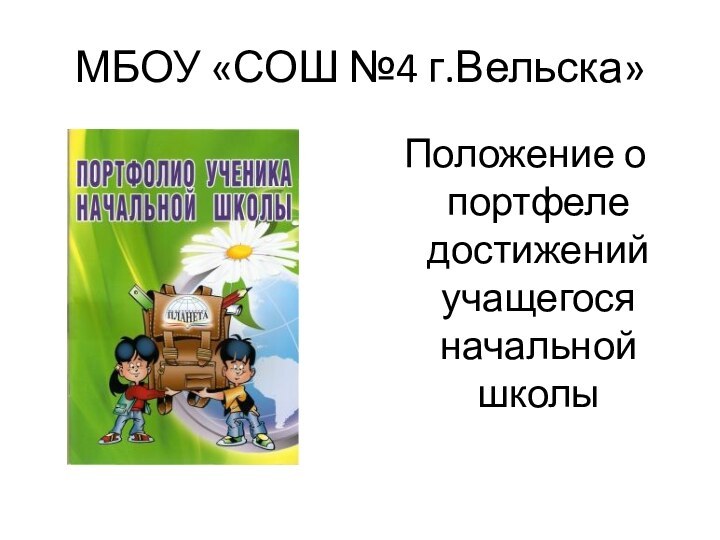 МБОУ «СОШ №4 г.Вельска»Положение о портфеле достижений учащегося  начальной школы