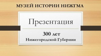 300 лет Нижегородской Губернии