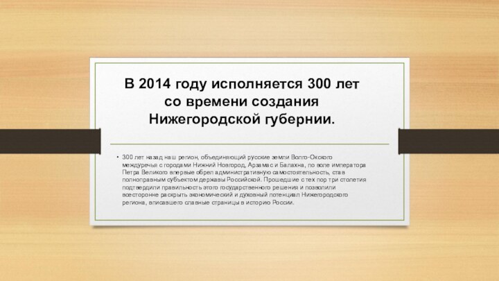 В 2014 году исполняется 300 лет со времени создания Нижегородской губернии. 300