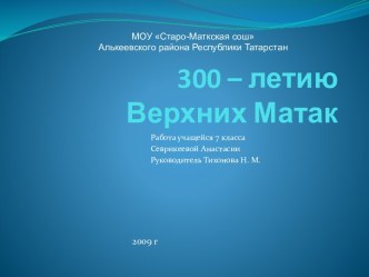 300 – летию Верхних Матак