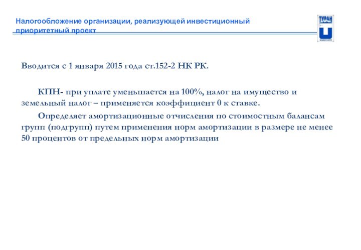 Налогообложение организации, реализующей инвестиционный приоритетный проект Вводится с 1 января 2015 года