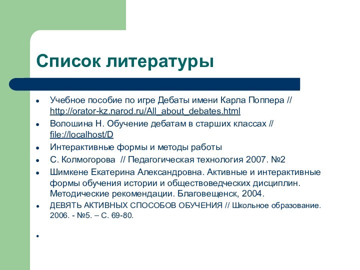 Список литературы Учебное пособие по игре Дебаты имени Карла Поппера // http://orator-kz.narod.ru/All_about_debates.htmlВолошина