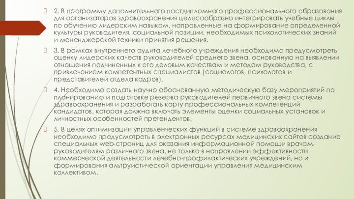 2. В программу дополнительного постдипломного профессионального образования для организаторов здравоохранения целесообразно интегрировать