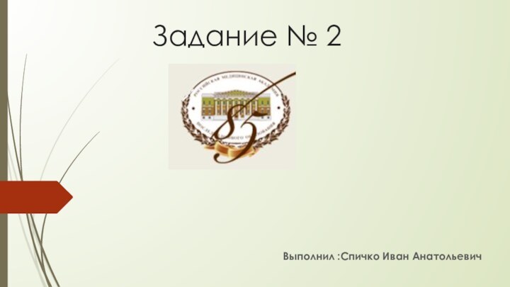 Задание № 2Выполнил :Спичко Иван Анатольевич