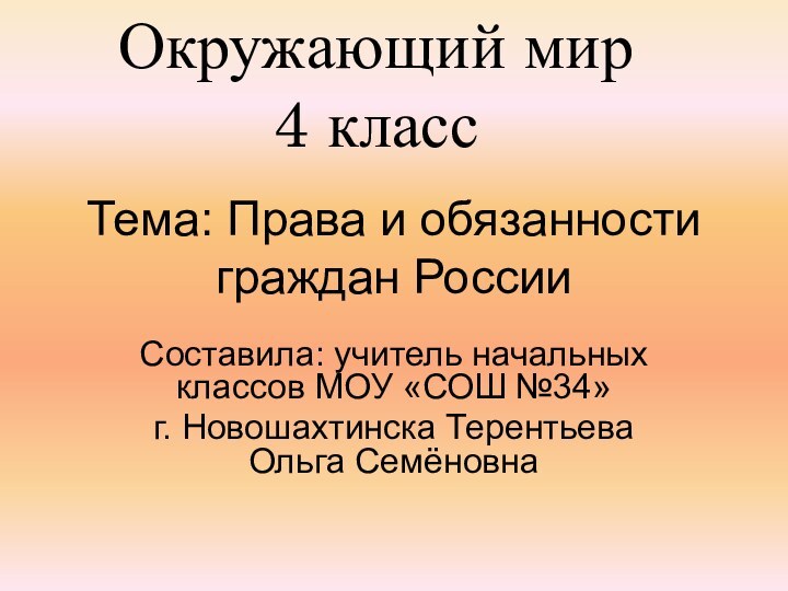 Тема: Права и обязанности граждан РоссииСоставила: учитель начальных классов МОУ «СОШ №34»