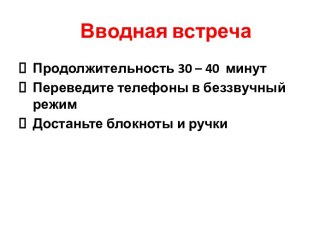 Вводная встреча