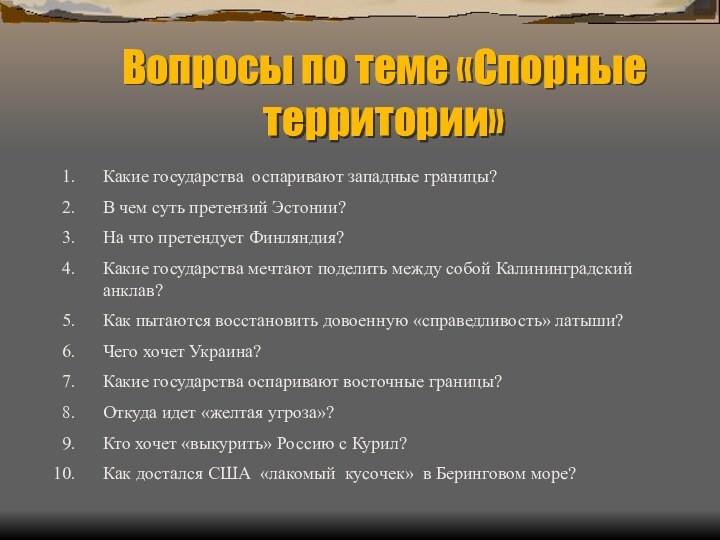 Вопросы по теме «Спорные территории»Какие государства оспаривают западные границы?В чем суть претензий