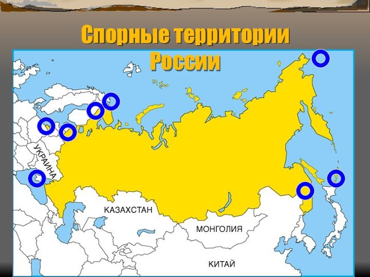 Спорные территории  России