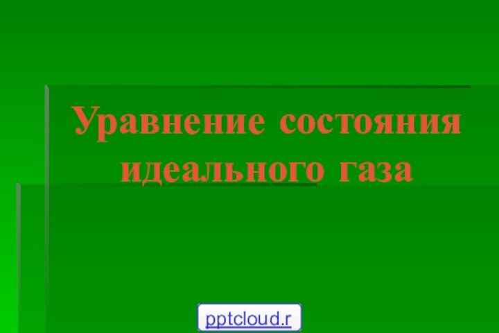 Уравнение состояния идеального газа