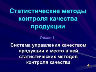 Статистические методы контроля качества продукции