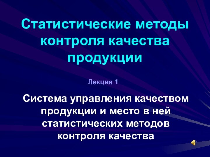 Статистические методы контроля качества продукции Система управления качеством продукции и место в