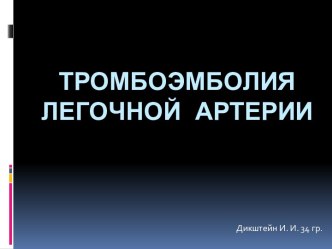 ТРОМБОЭМБОЛИяЛЕГОЧНОЙ АРТЕРИИ