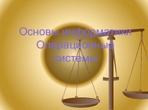 Основы информатики. Операционные системы