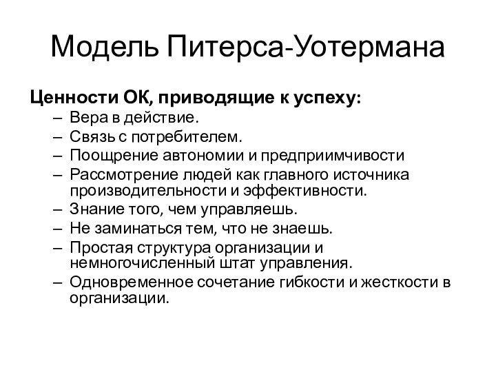 Модель Питерса-УотерманаЦенности ОК, приводящие к успеху:Вера в действие.Связь с потребителем.Поощрение автономии и