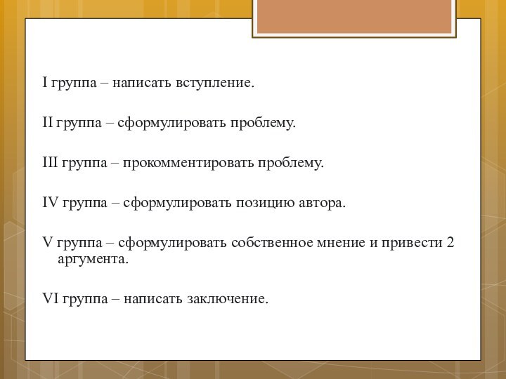 I группа – написать вступление.II группа – сформулировать проблему.III группа – прокомментировать