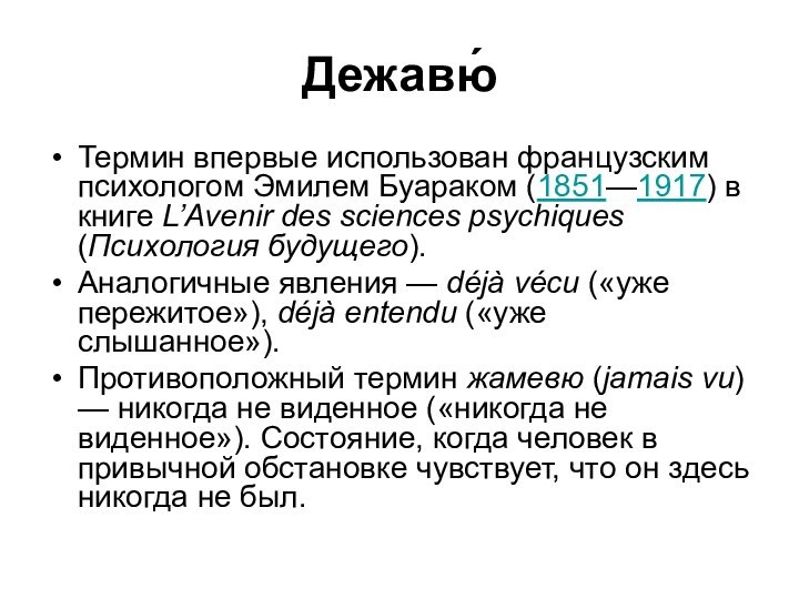 Дежавю́Термин впервые использован французским психологом Эмилем Буараком (1851—1917) в книге L’Avenir des