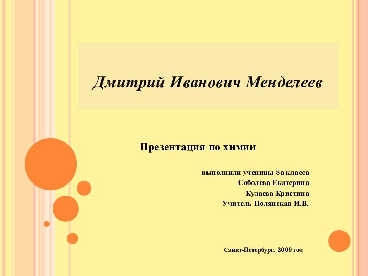 Дмитрий Иванович Менделеев      Презентация по химиивыполнили ученицы