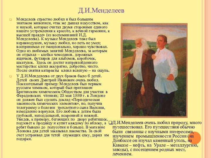 Менделеев страстно любил и был большим знатоком живописи, «так же дышал искусством,