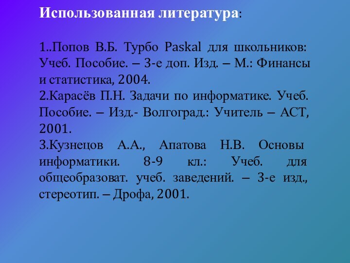 Использованная литература:1..Попов В.Б. Турбо Paskal для школьников: Учеб. Пособие. – 3-е доп.