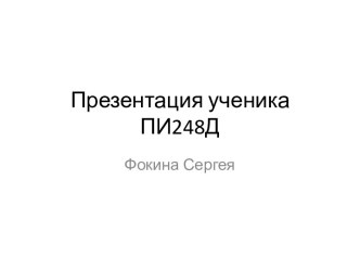 Презентация ученика ПИ248Д