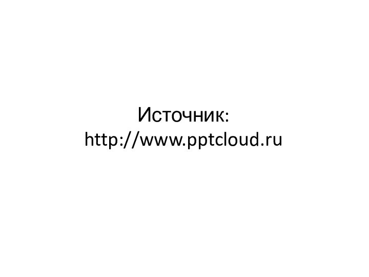 Источник: http://www.