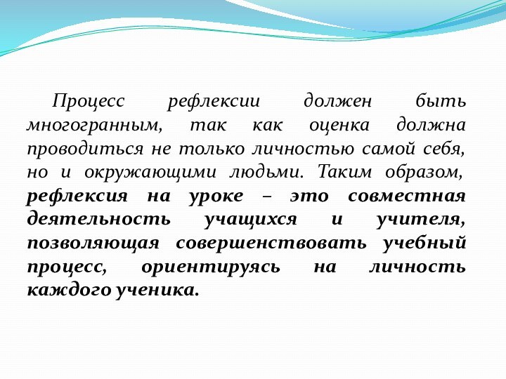 Процесс рефлексии должен быть многогранным, так как оценка должна проводиться не только